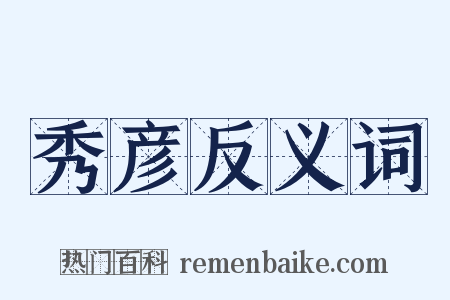 秀彦反义词是什么意思的图片